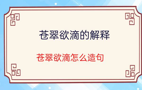 苍翠欲滴的解释 苍翠欲滴怎么造句